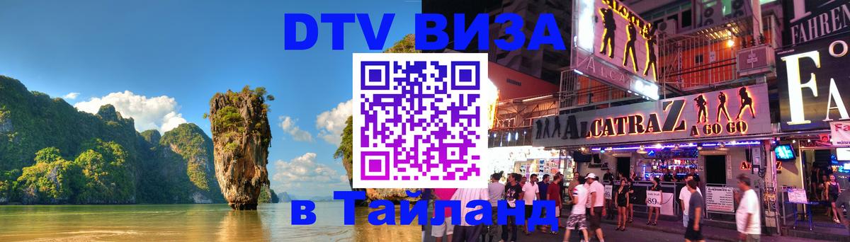 DTV Visa Thailand — прайс и условия, виза без дополнительных документов - Ярославль 