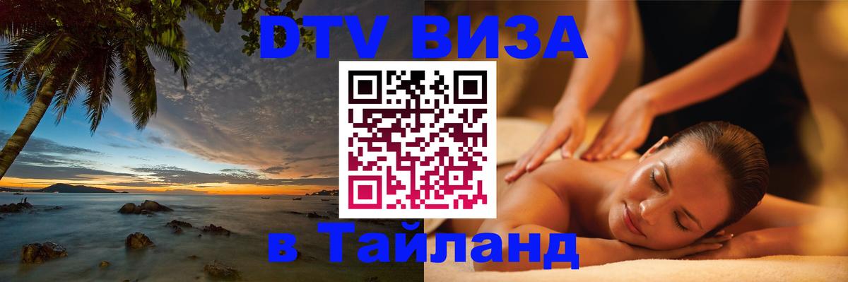 Купить DTV визу в Таиланд Ярославль 